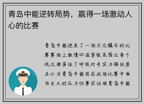 青岛中能逆转局势,赢得一场激动人心的比赛
