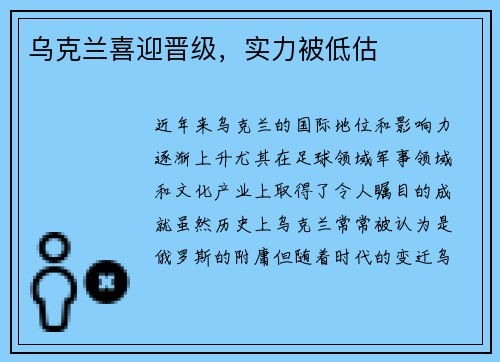 乌克兰喜迎晋级,实力被低估