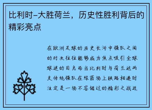比利时-大胜荷兰,历史性胜利背后的精彩亮点
