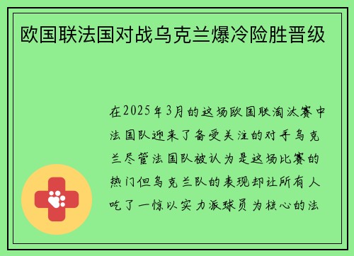 欧国联法国对战乌克兰爆冷险胜晋级