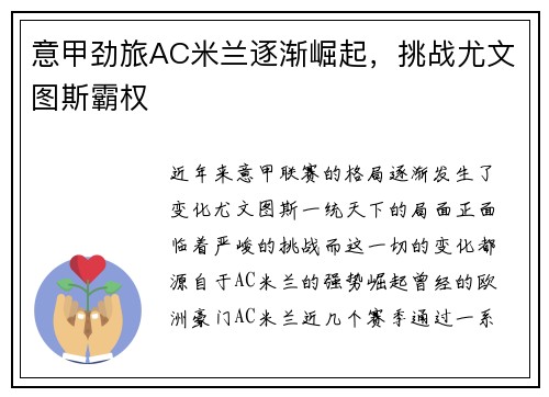意甲劲旅AC米兰逐渐崛起,挑战尤文图斯霸权