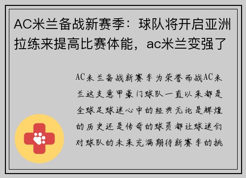 AC米兰备战新赛季:球队将开启亚洲拉练来提高比赛体能,ac米兰变强了
