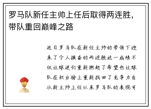 罗马队新任主帅上任后取得两连胜,带队重回巅峰之路