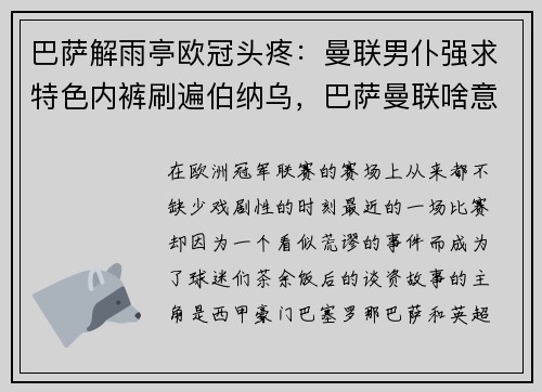 巴萨解雨亭欧冠头疼:曼联男仆强求特色内裤刷遍伯纳乌,巴萨曼联啥意思