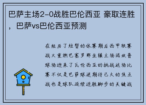 巴萨主场2-0战胜巴伦西亚 豪取连胜,巴萨vs巴伦西亚预测