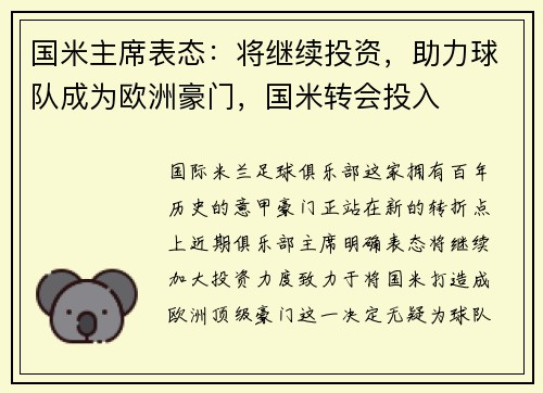 国米主席表态:将继续投资,助力球队成为欧洲豪门,国米转会投入