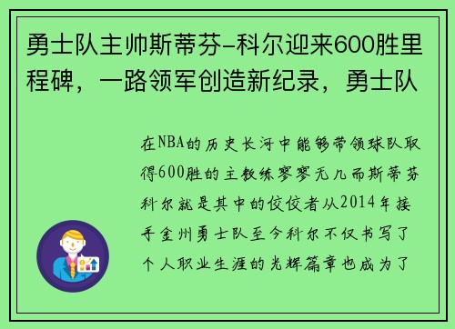 勇士队主帅斯蒂芬-科尔迎来600胜里程碑,一路领军创造新纪录,勇士队主教练科尔