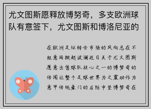 尤文图斯愿释放博努奇,多支欧洲球队有意签下,尤文图斯和博洛尼亚的比赛结果
