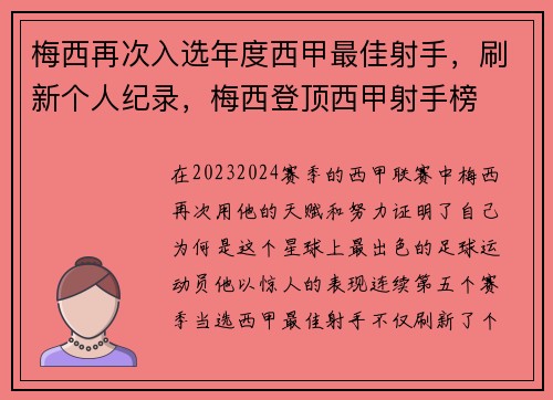 梅西再次入选年度西甲最佳射手,刷新个人纪录,梅西登顶西甲射手榜