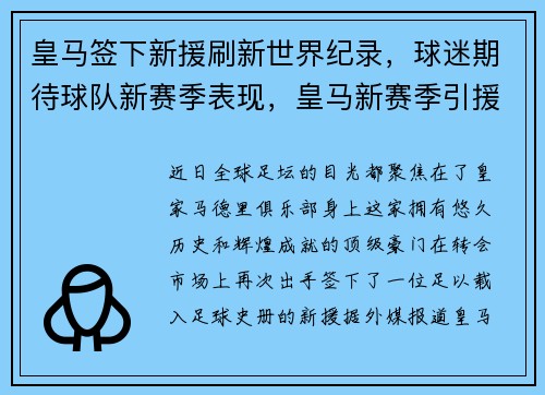 皇马签下新援刷新世界纪录,球迷期待球队新赛季表现,皇马新赛季引援