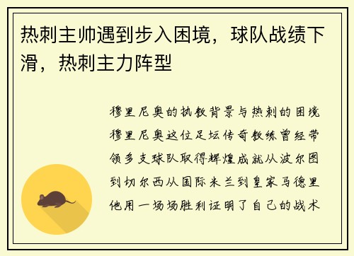热刺主帅遇到步入困境,球队战绩下滑,热刺主力阵型