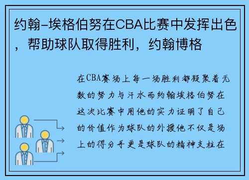约翰-埃格伯努在CBA比赛中发挥出色,帮助球队取得胜利,约翰博格