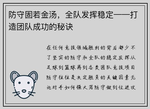 防守固若金汤,全队发挥稳定——打造团队成功的秘诀