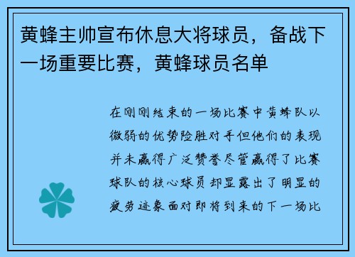 黄蜂主帅宣布休息大将球员，备战下一场重要比赛，黄蜂球员名单