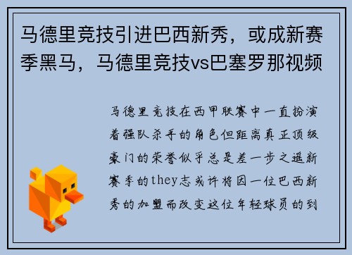 马德里竞技引进巴西新秀,或成新赛季黑马,马德里竞技vs巴塞罗那视频直播