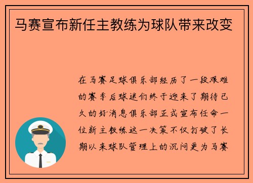 马赛宣布新任主教练为球队带来改变