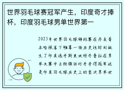 世界羽毛球赛冠军产生，印度奇才捧杯，印度羽毛球男单世界第一