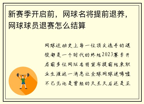 新赛季开启前，网球名将提前退养，网球球员退赛怎么结算