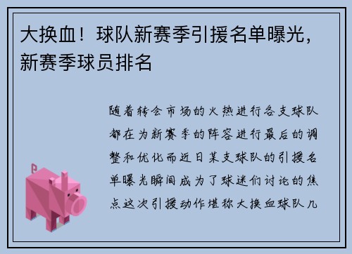 大换血！球队新赛季引援名单曝光，新赛季球员排名