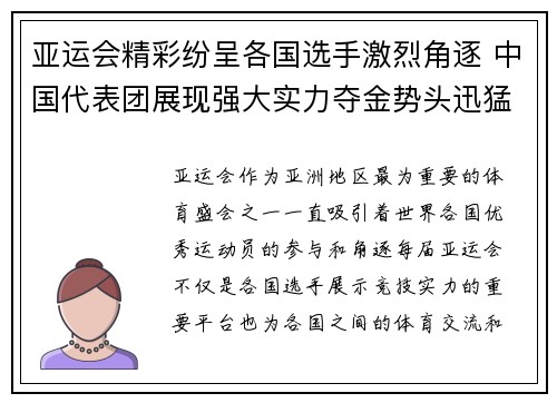 亚运会精彩纷呈各国选手激烈角逐 中国代表团展现强大实力夺金势头迅猛