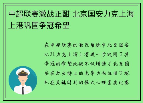 中超联赛激战正酣 北京国安力克上海上港巩固争冠希望