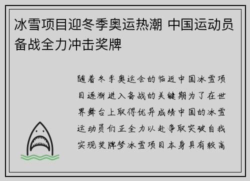 冰雪项目迎冬季奥运热潮 中国运动员备战全力冲击奖牌