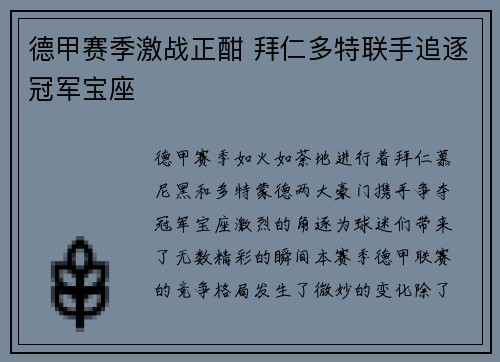 德甲赛季激战正酣 拜仁多特联手追逐冠军宝座