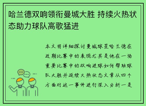 哈兰德双响领衔曼城大胜 持续火热状态助力球队高歌猛进