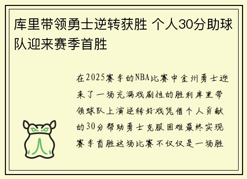 库里带领勇士逆转获胜 个人30分助球队迎来赛季首胜