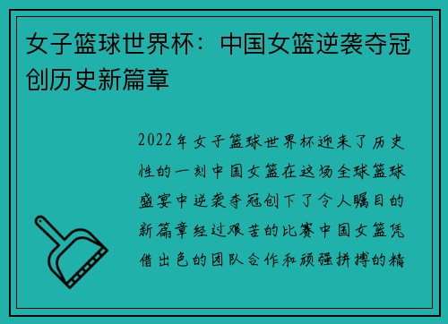 女子篮球世界杯:中国女篮逆袭夺冠创历史新篇章