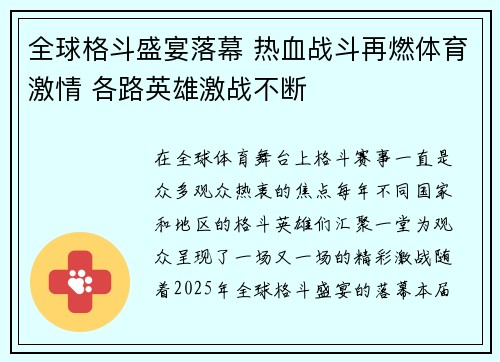 全球格斗盛宴落幕 热血战斗再燃体育激情 各路英雄激战不断