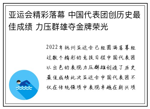 亚运会精彩落幕 中国代表团创历史最佳成绩 力压群雄夺金牌荣光