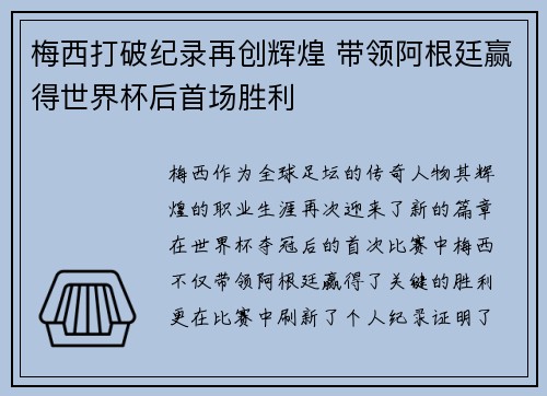 梅西打破纪录再创辉煌 带领阿根廷赢得世界杯后首场胜利