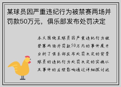 某球员因严重违纪行为被禁赛两场并罚款50万元，俱乐部发布处罚决定