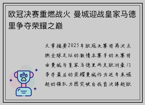 欧冠决赛重燃战火 曼城迎战皇家马德里争夺荣耀之巅