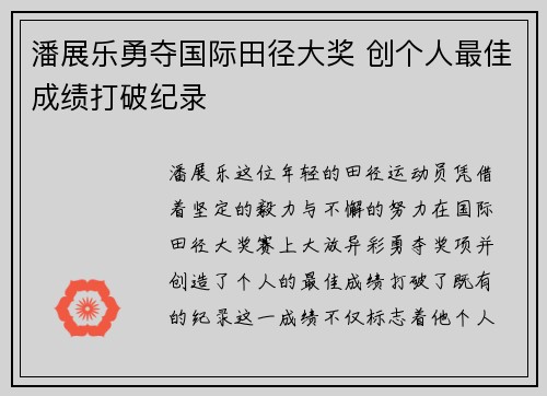 潘展乐勇夺国际田径大奖 创个人最佳成绩打破纪录