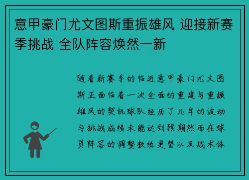 意甲豪门尤文图斯重振雄风 迎接新赛季挑战 全队阵容焕然一新