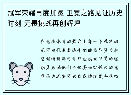 冠军荣耀再度加冕 卫冕之路见证历史时刻 无畏挑战再创辉煌