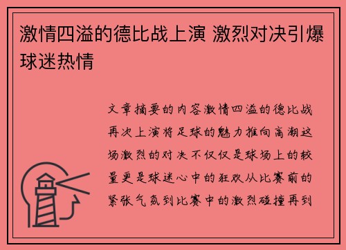 激情四溢的德比战上演 激烈对决引爆球迷热情