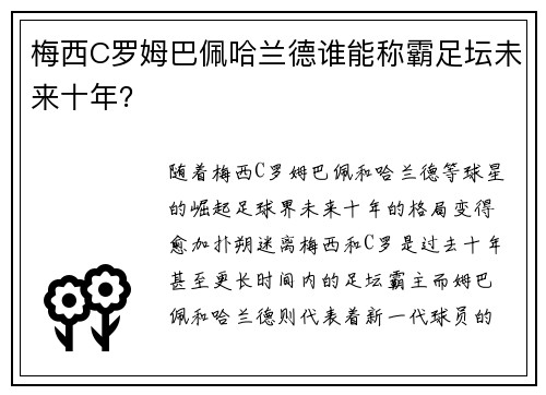 梅西C罗姆巴佩哈兰德谁能称霸足坛未来十年？