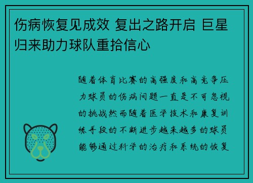 伤病恢复见成效 复出之路开启 巨星归来助力球队重拾信心