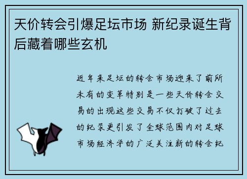 天价转会引爆足坛市场 新纪录诞生背后藏着哪些玄机