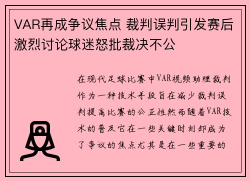 VAR再成争议焦点 裁判误判引发赛后激烈讨论球迷怒批裁决不公