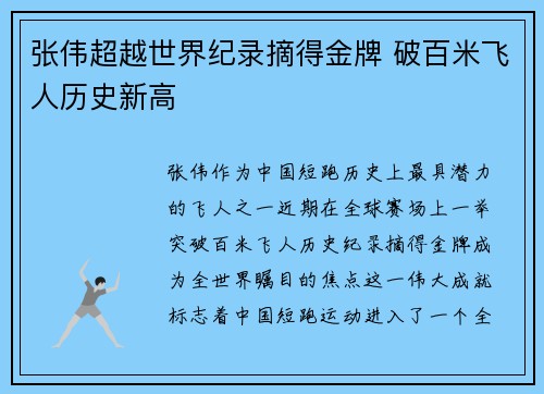 张伟超越世界纪录摘得金牌 破百米飞人历史新高