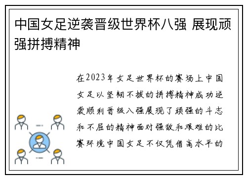中国女足逆袭晋级世界杯八强 展现顽强拼搏精神
