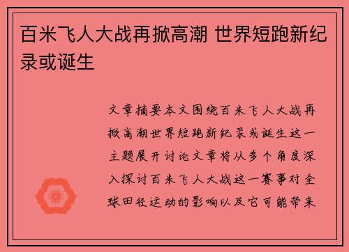 百米飞人大战再掀高潮 世界短跑新纪录或诞生