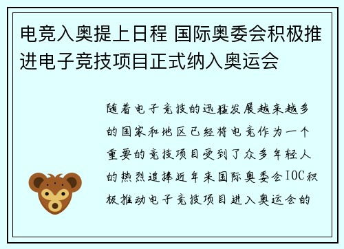 电竞入奥提上日程 国际奥委会积极推进电子竞技项目正式纳入奥运会