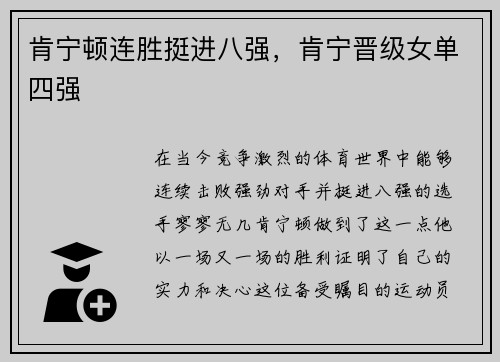 肯宁顿连胜挺进八强，肯宁晋级女单四强