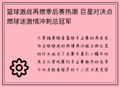 篮球激战再燃季后赛热潮 巨星对决点燃球迷激情冲刺总冠军