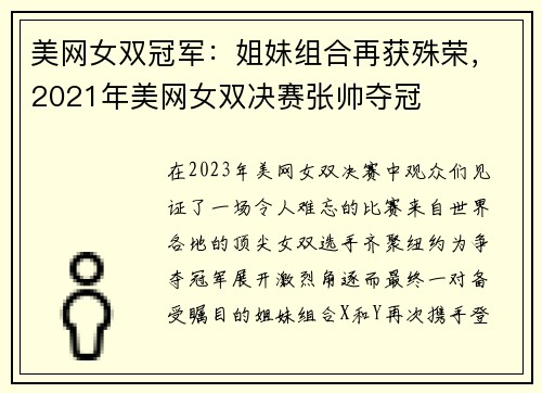 美网女双冠军：姐妹组合再获殊荣，2021年美网女双决赛张帅夺冠